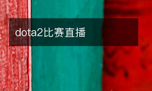 dota2比赛直播