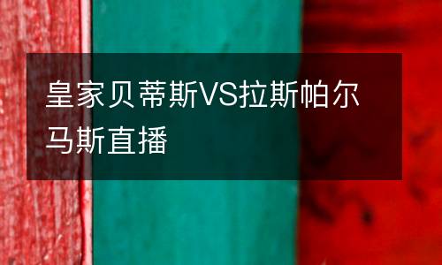 皇家贝蒂斯VS拉斯帕尔马斯直播